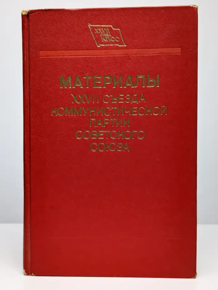 Материалы XXXVII съезда Коммунистической партии