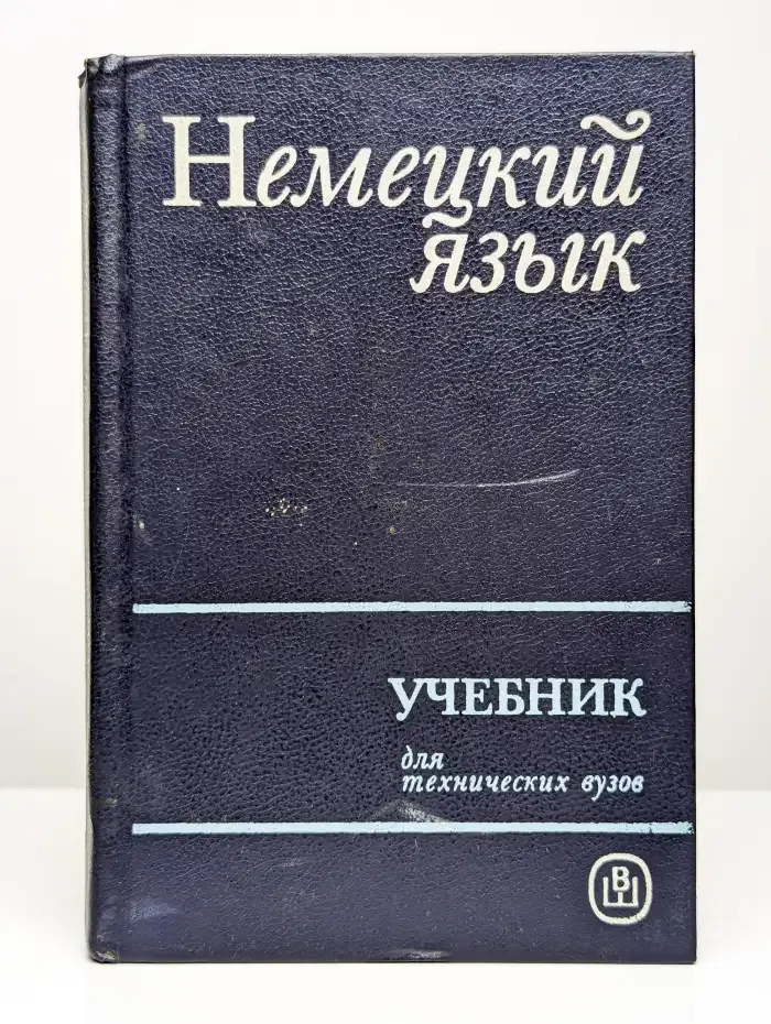 Немецкий язык. Учебник для технических вузов
