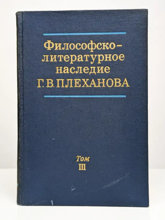 Философско-литературное наследие Плеханова. Том 3