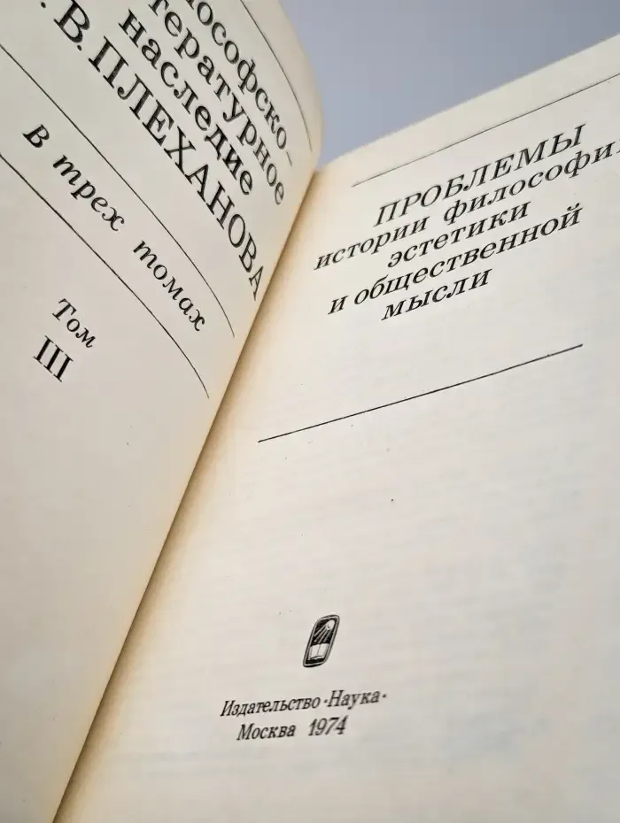 Философско-литературное наследие Плеханова. Том 3