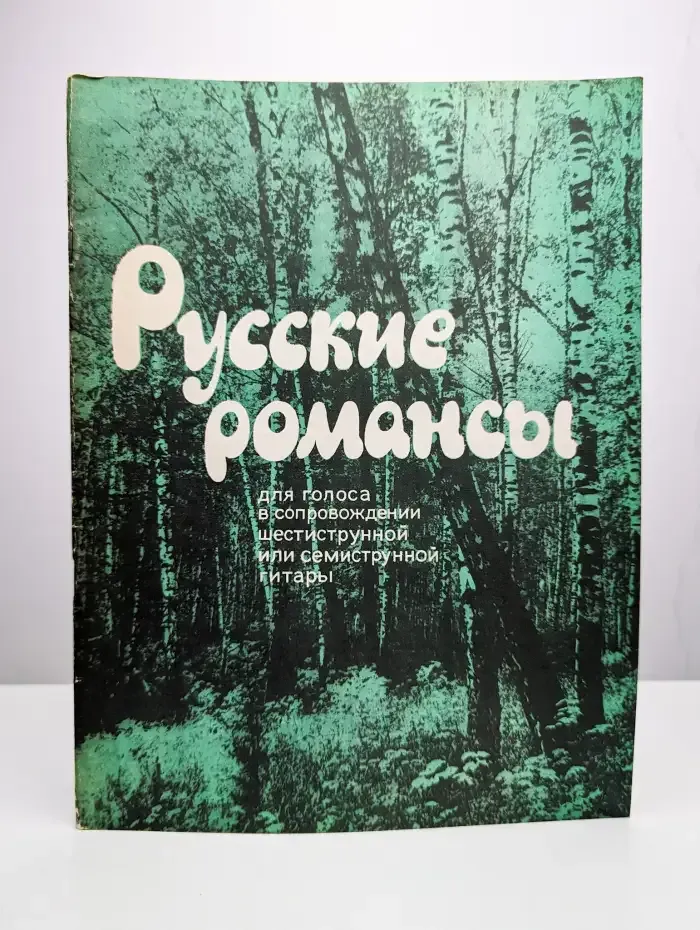 Русские романсы