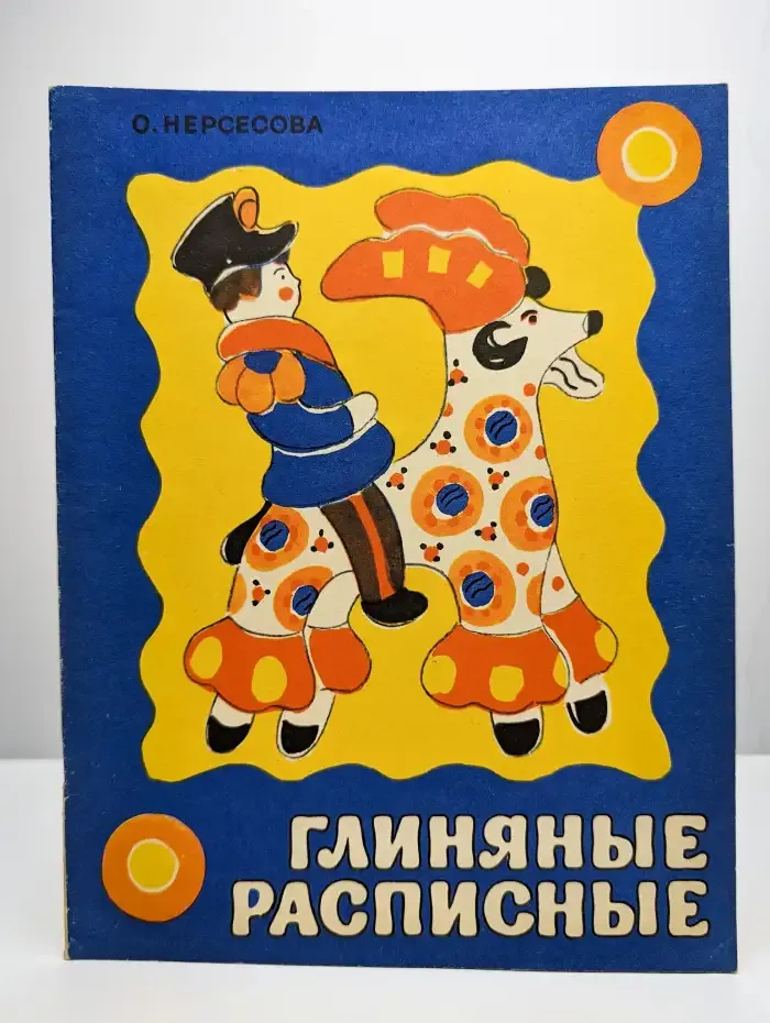 Глиняные расписные
