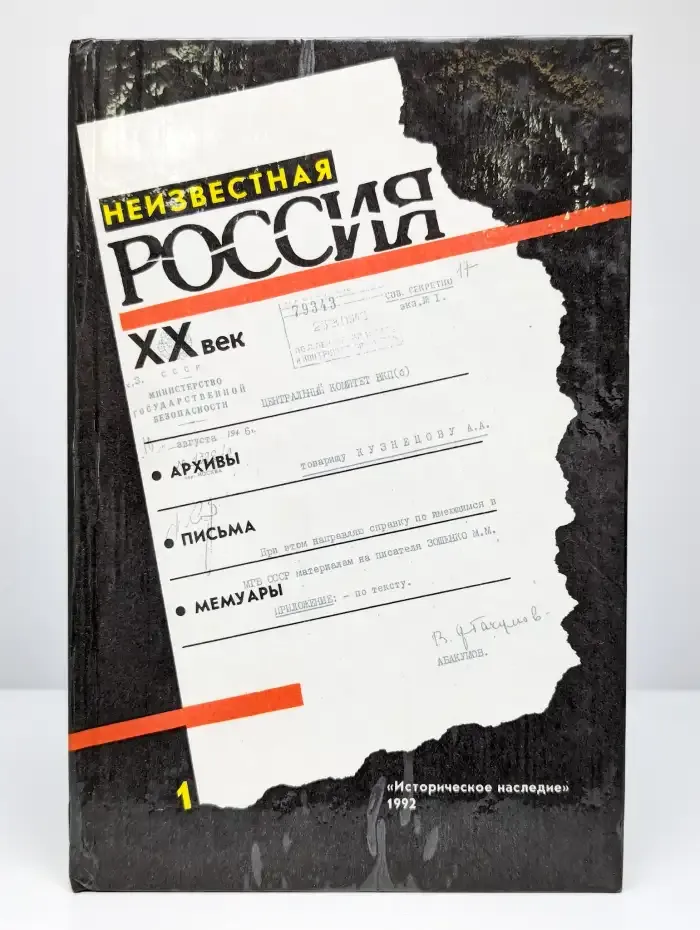 Неизвестная Россия. XX век. Том 1