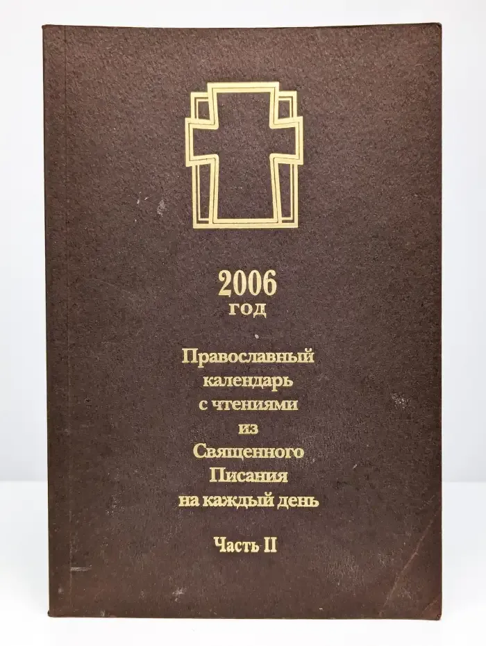 Православный календарь с чтениями из Священного Писания