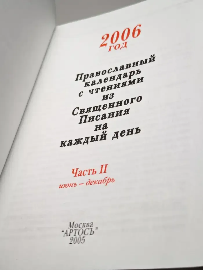 Православный календарь с чтениями из Священного Писания