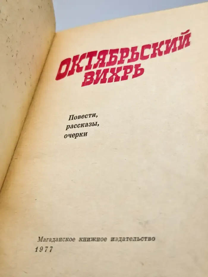 Октябрьский вихрь