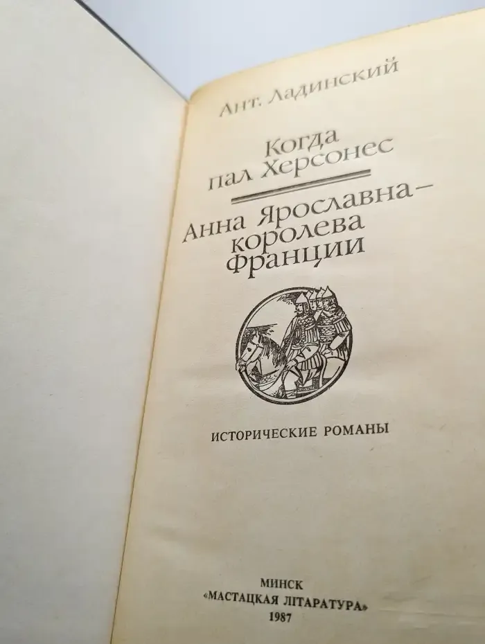 Когда пал Херсонес. Анна Ярославна - королева Франции