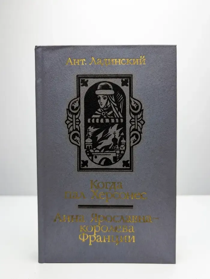 Когда пал Херсонес. Анна Ярославна - королева Франции
