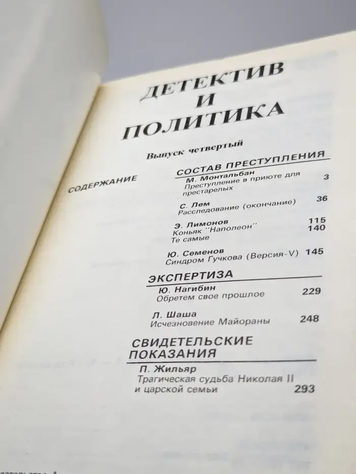 Детектив и политика. 1989. Выпуск 4