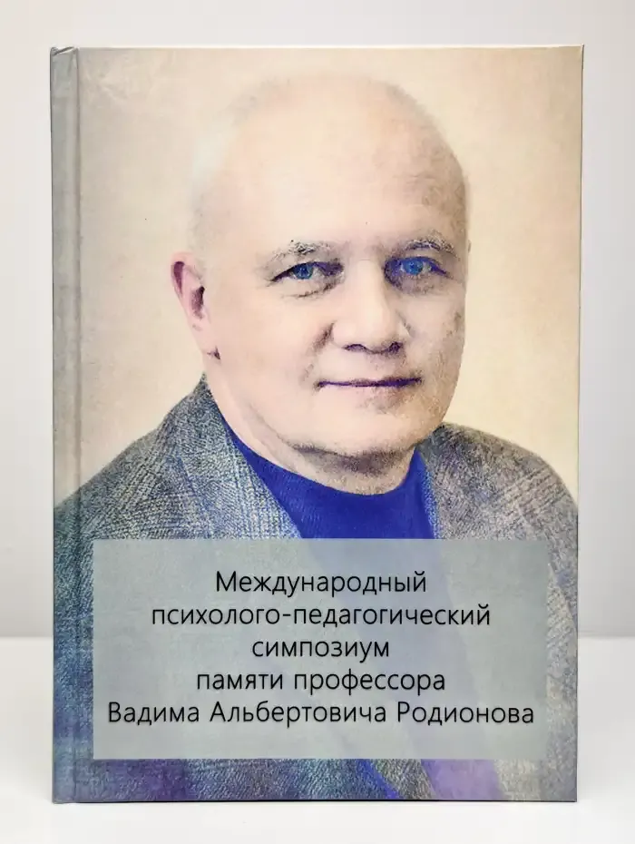 Международный психолого-педагогический симпозиум