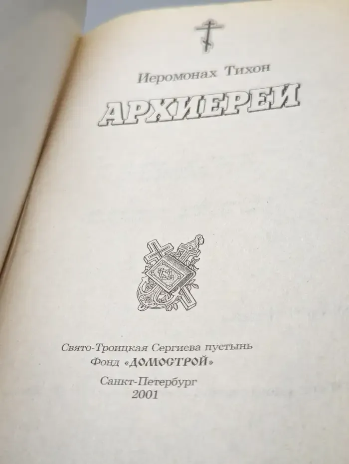 Тихон Иеромонах Архиерей