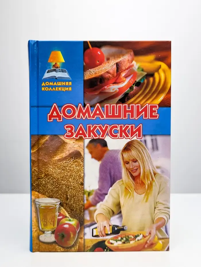 Домашние закуски