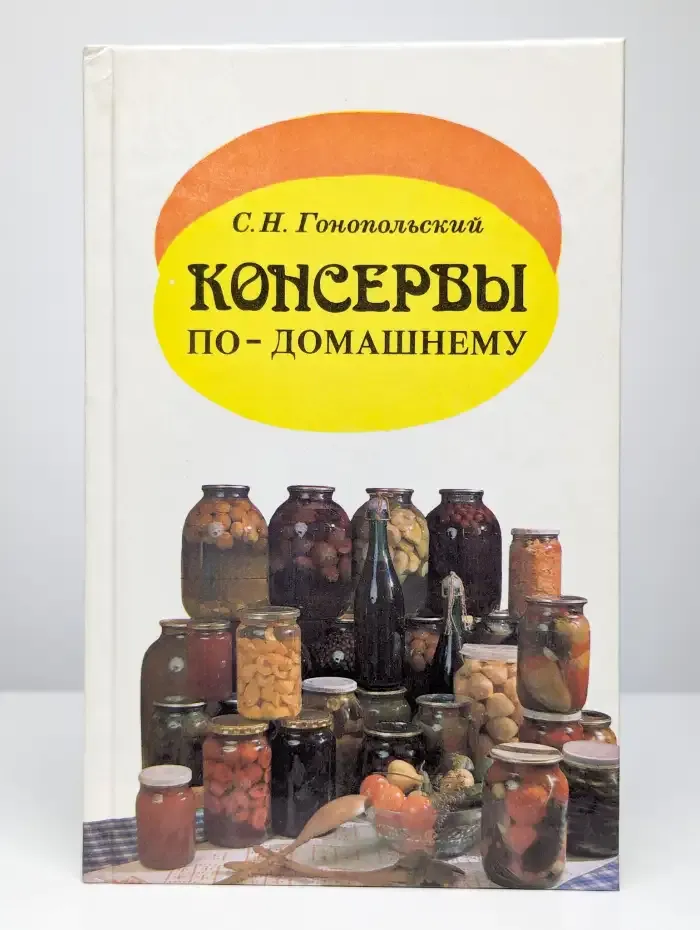 Консервы по-домашнему