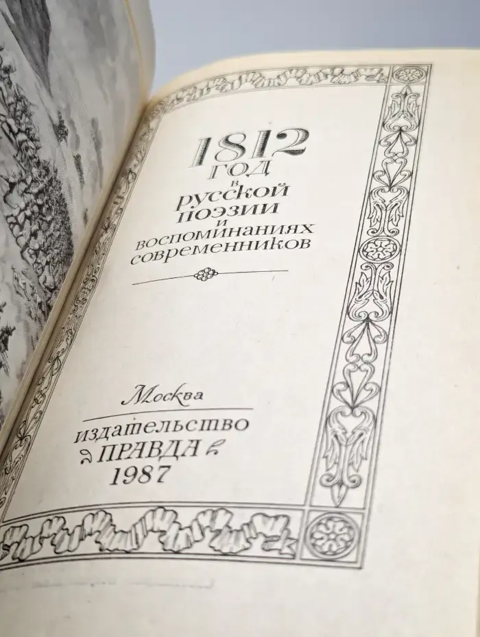 1812 год в русской поэзии и воспоминаниях современников