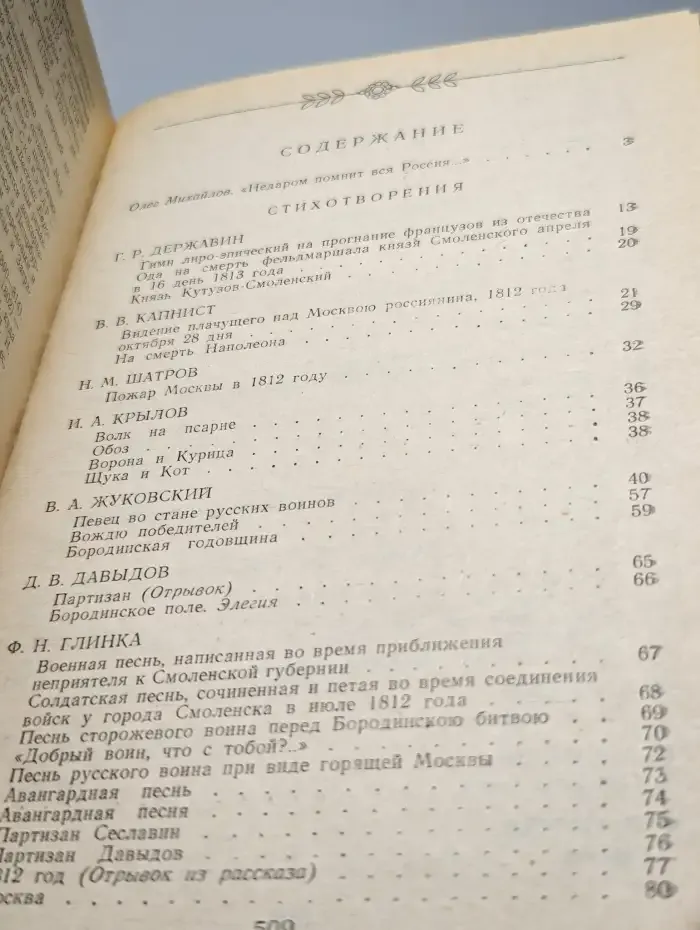 1812 год в русской поэзии и воспоминаниях современников