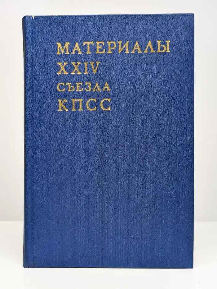 Материалы XXIV съезда КПСС