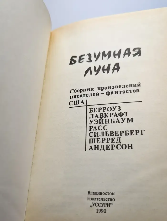 Безумная Луна