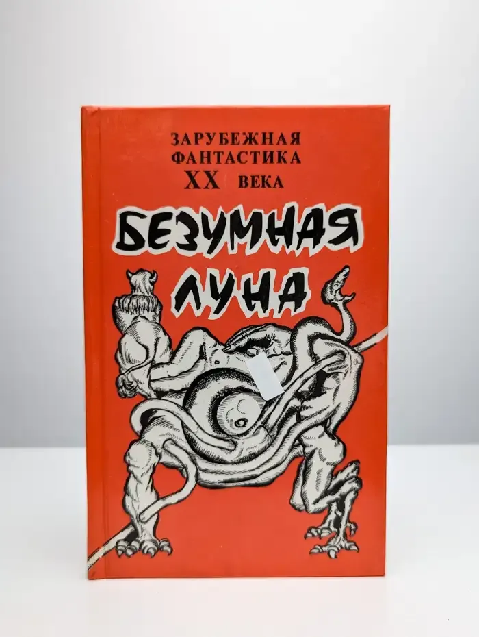 Безумная Луна