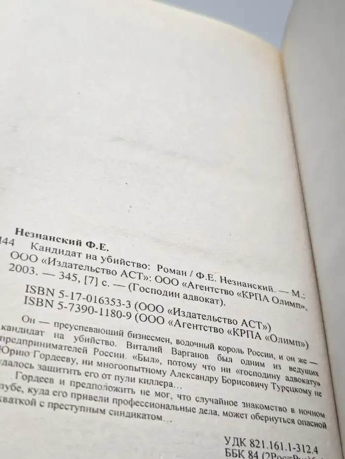Кандидат на убийство