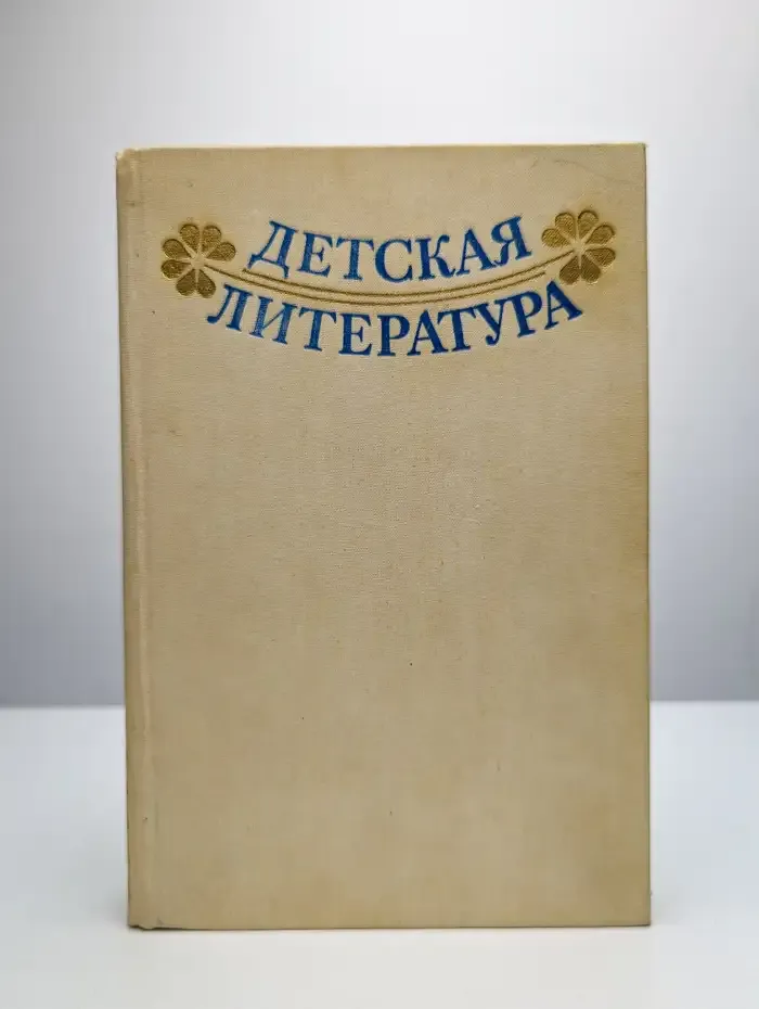 Детская литература. Хрестоматия