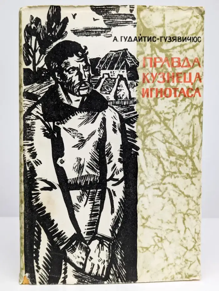 Правда кузнеца Игнотаса