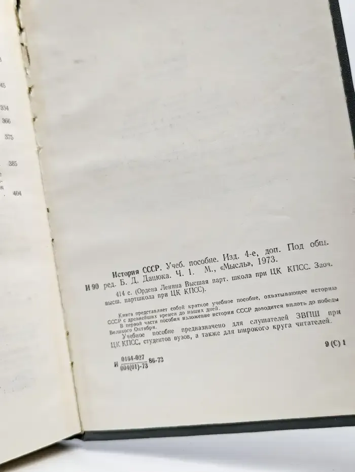 История СССР. Учебное пособие. Часть 1