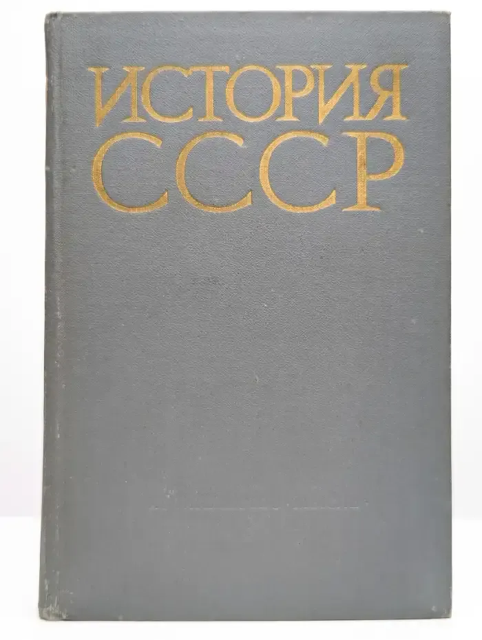 История СССР. Учебное пособие. Часть 1
