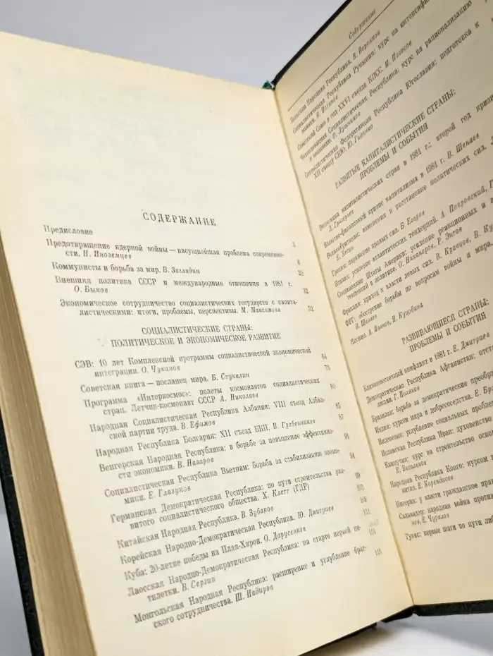Международный ежегодник. Политика и экономика. 1982