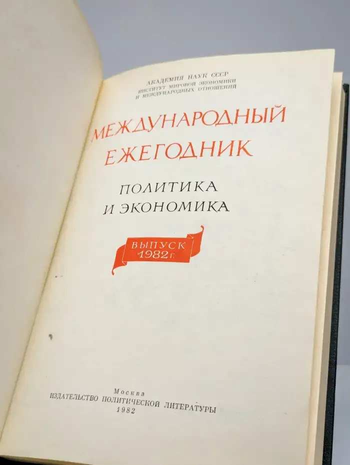 Международный ежегодник. Политика и экономика. 1982