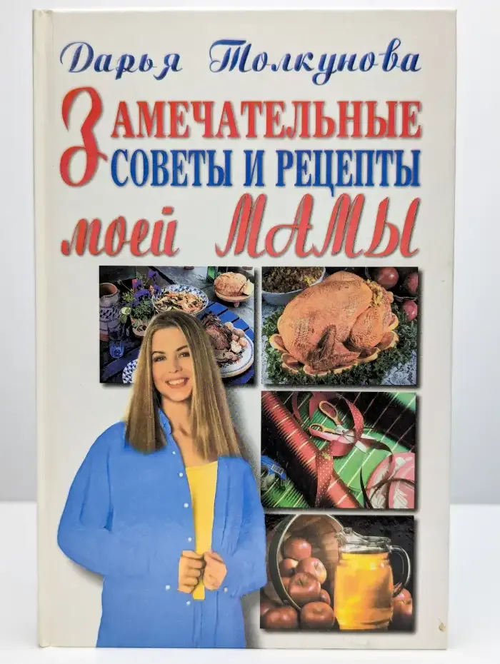Замечательные советы и рецепты моей мамы