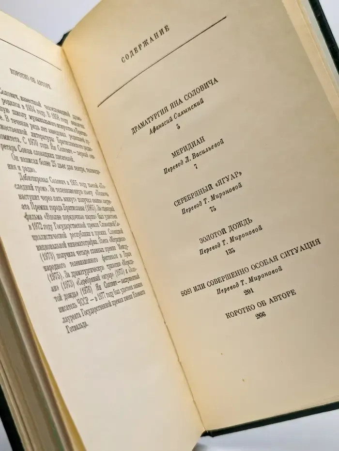Меридиан и другие пьесы