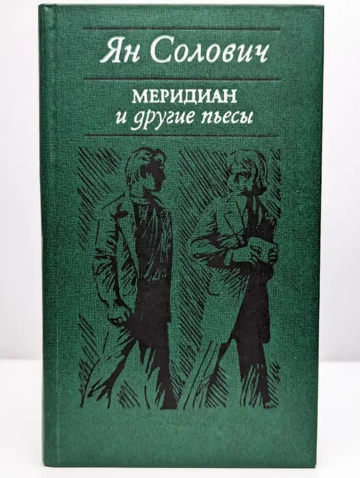 Меридиан и другие пьесы