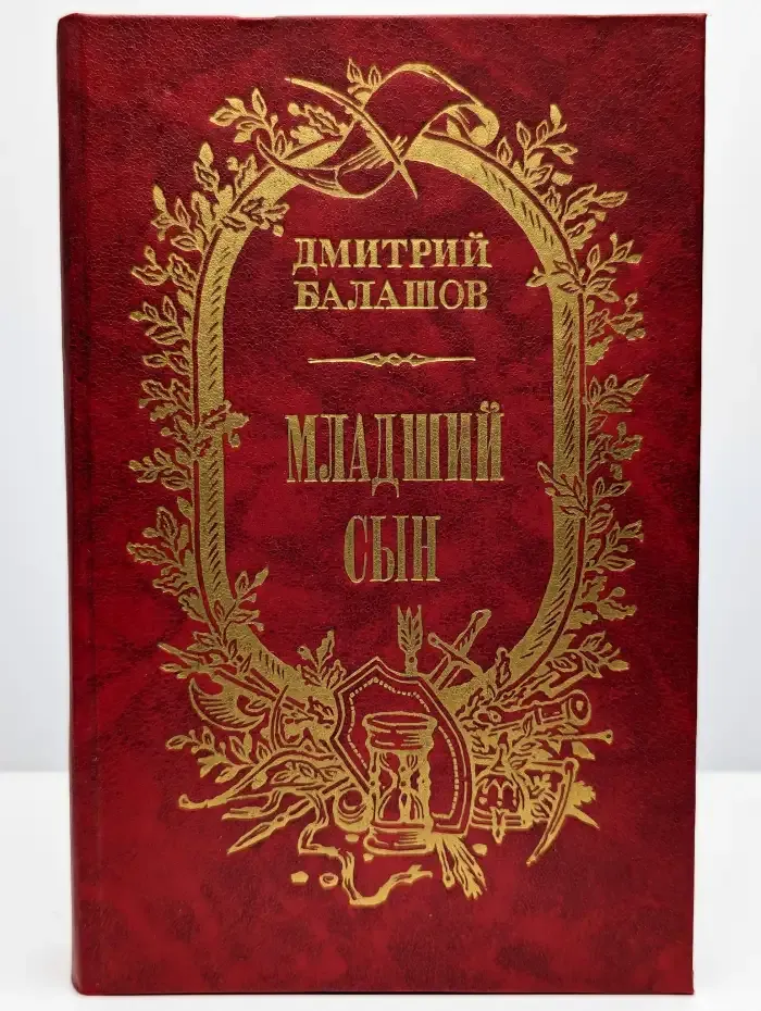Младший сын