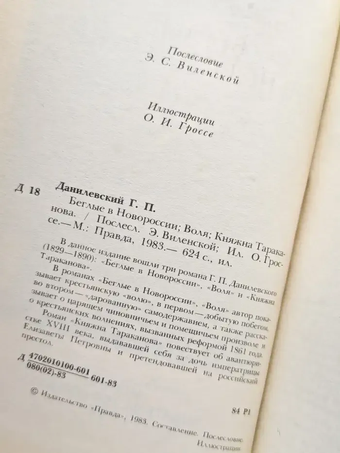 Беглые в Новороссии. Воля. Княжна Тараканова