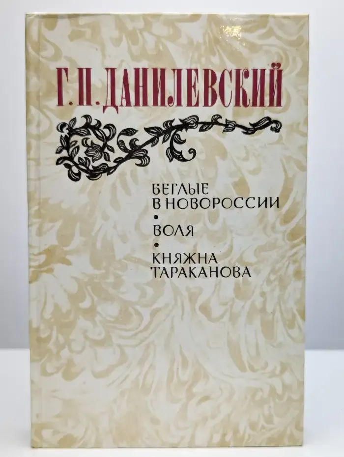 Беглые в Новороссии. Воля. Княжна Тараканова