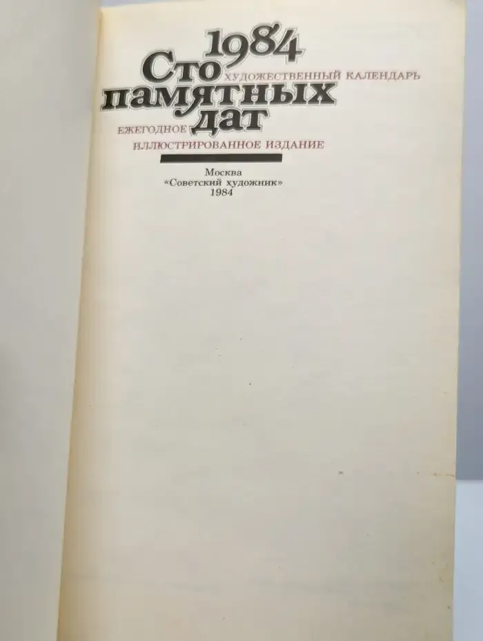 Сто памятных дат. Художественный календарь на 1984 год