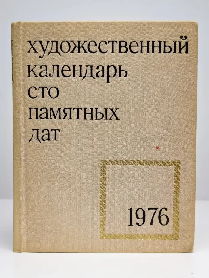 Сто памятных дат. Художественный календарь на 1976 год