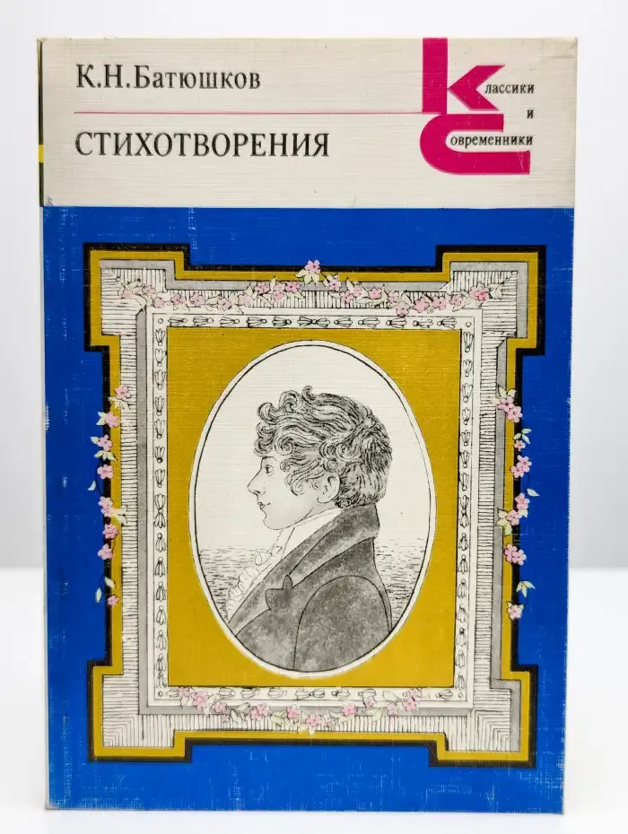К. Н. Батюшков. Стихотворения