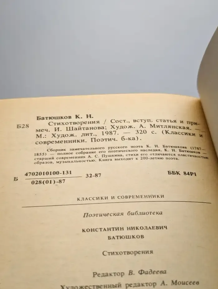 К. Н. Батюшков. Стихотворения