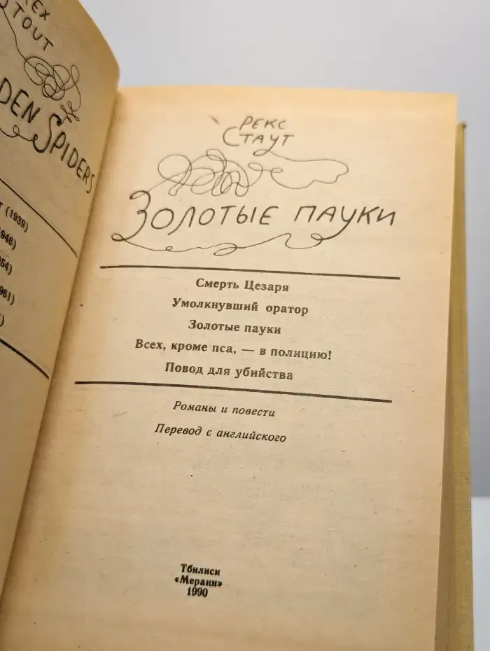 Золотые пауки