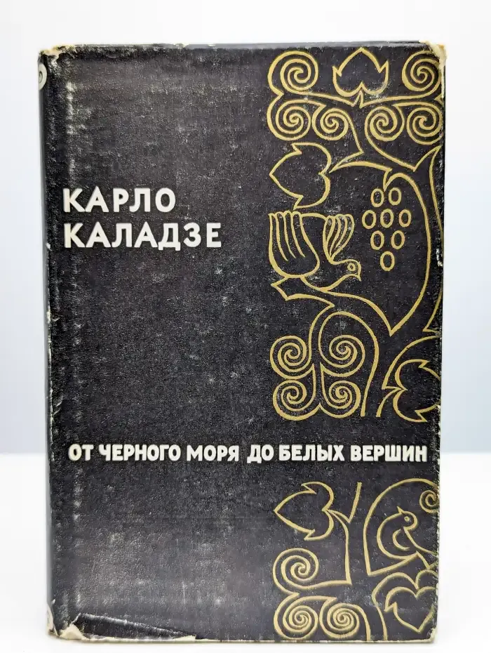 От Черного моря до белых вершин