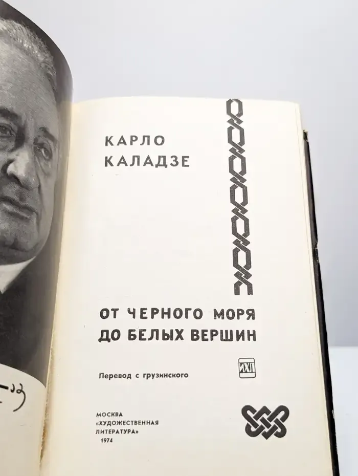 От Черного моря до белых вершин