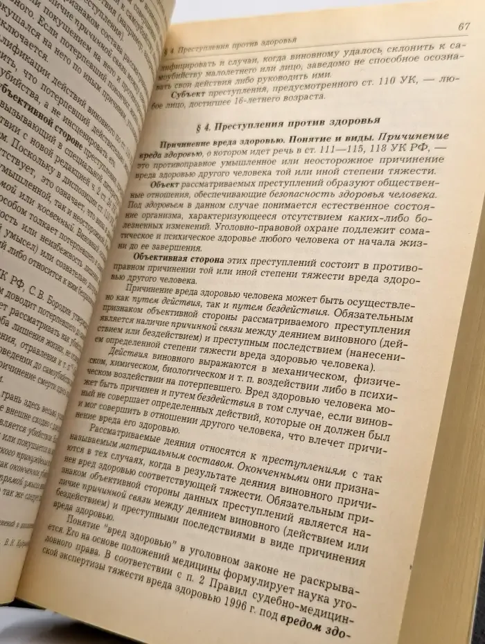Уголовное право России. Том 2. Особенная часть