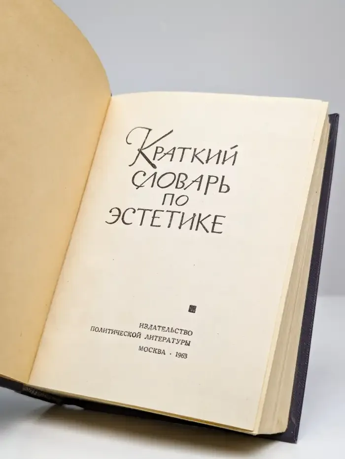 Краткий словарь по эстетике