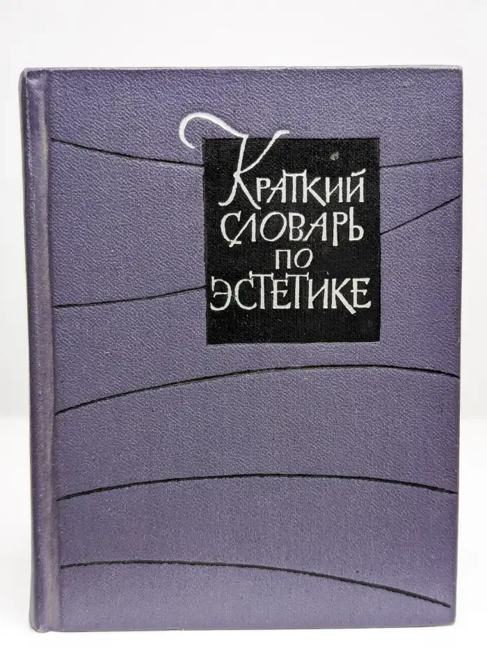 Краткий словарь по эстетике