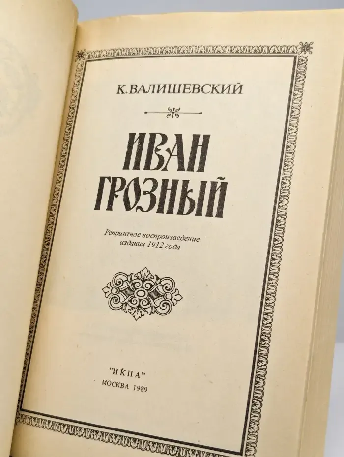 Иван Грозный