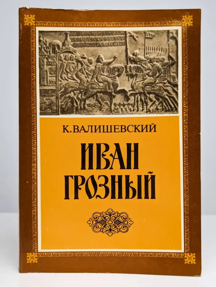 Иван Грозный