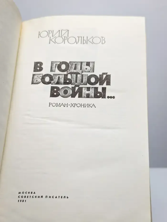В годы большой войны