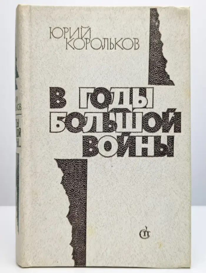 В годы большой войны