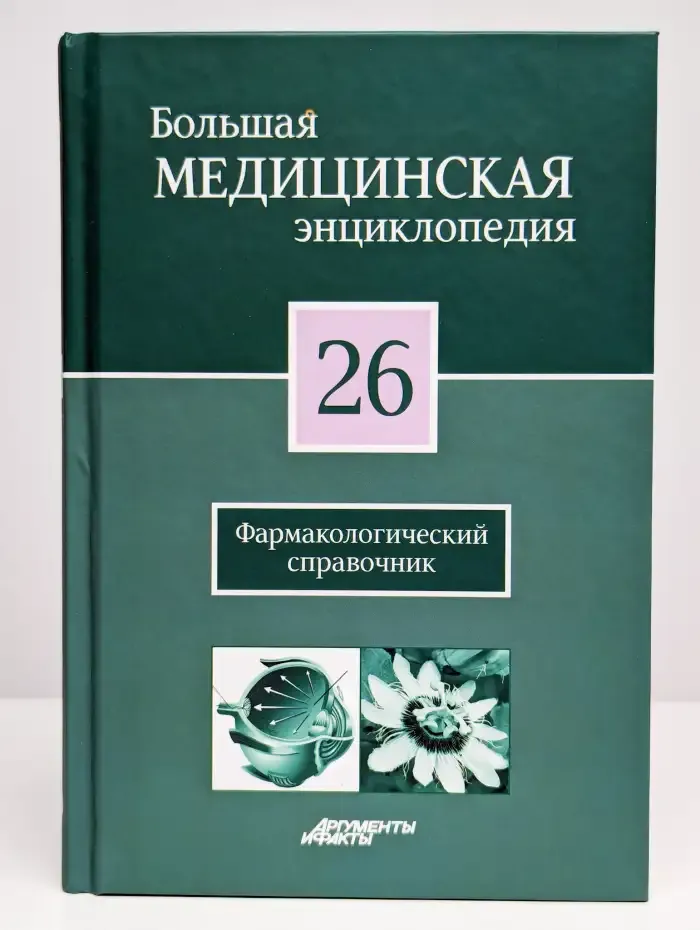 Большая медицинская энциклопедия в 30 томах. Том 26